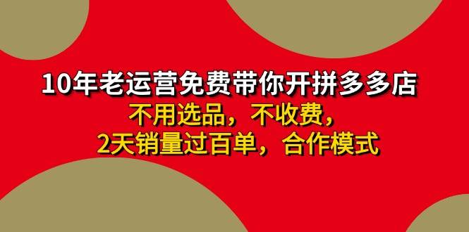 拼多多-合作开店日入4000+两天销量过百单，无学费、老运营教操作、小白…-万图副业网