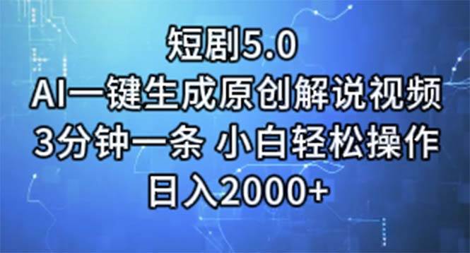 短剧5.0  AI一键生成原创解说视频 3分钟一条 小白轻松操作 日入2000+-万图副业网