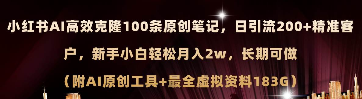 小红书AI高效克隆100原创爆款笔记，日引流200+，轻松月入2w+，长期可做…-万图副业网