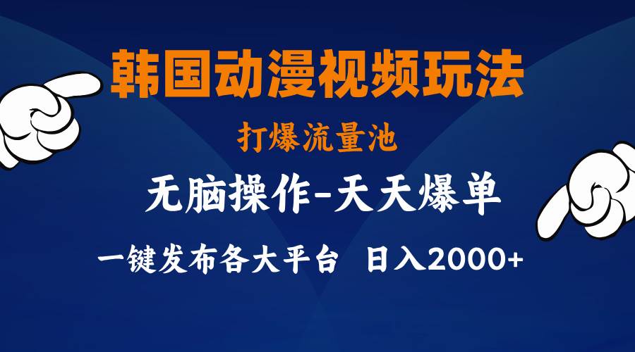 韩国动漫视频玩法，打爆流量池，分发各大平台，小白简单上手，…-万图副业网