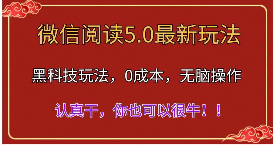 微信阅读最新5.0版本，黑科技玩法，完全解放双手，多窗口日入500＋-万图副业网