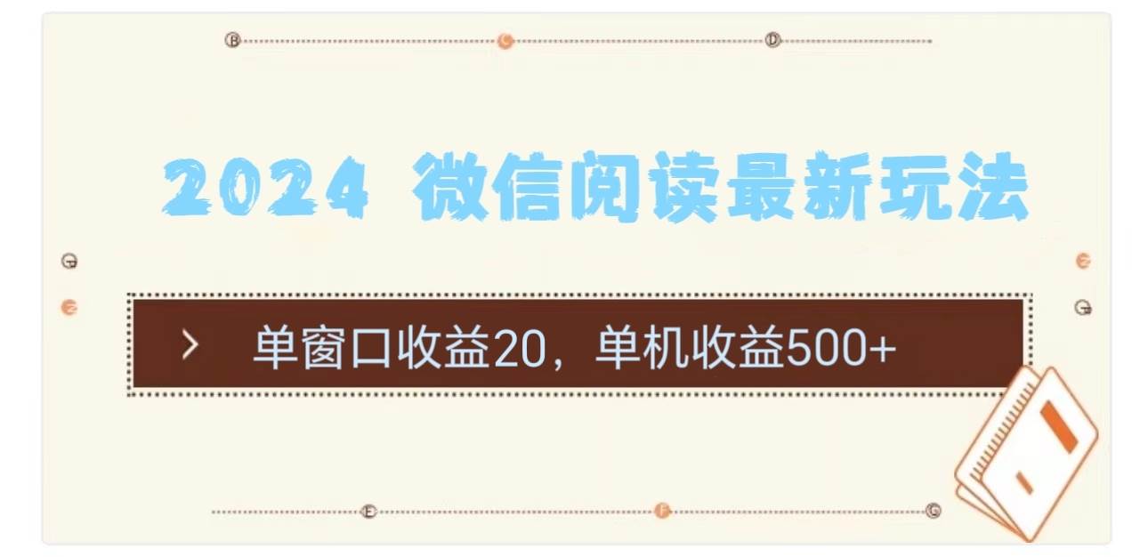 2024 微信阅读最新玩法：单窗口收益20，单机收益500+-万图副业网