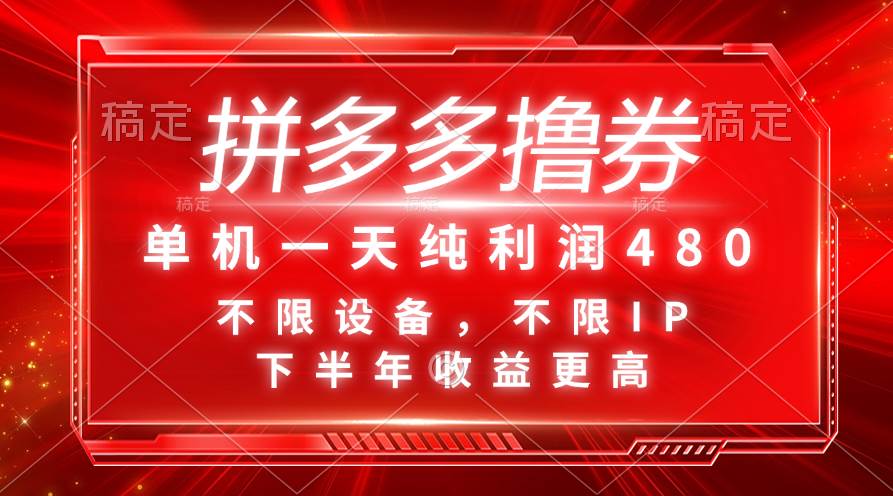 拼多多撸券，单机一天纯利润480，下半年收益更高，不限设备，不限IP。-万图副业网