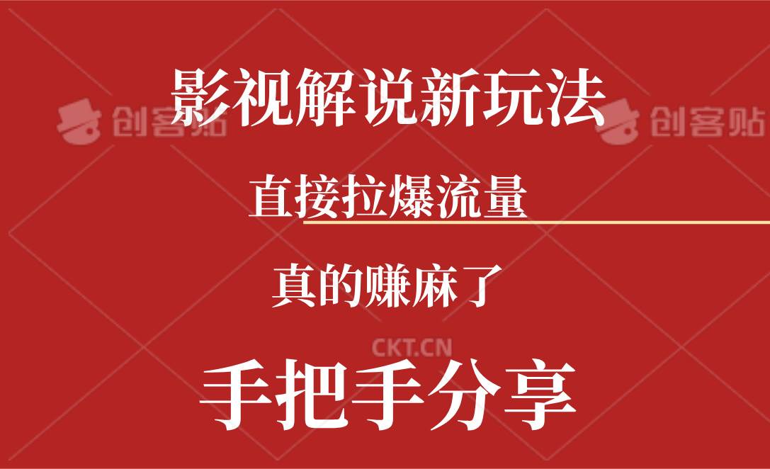 新玩法AI批量生成说唱影视解说视频，一天生成上百条，真的赚麻了-万图副业网