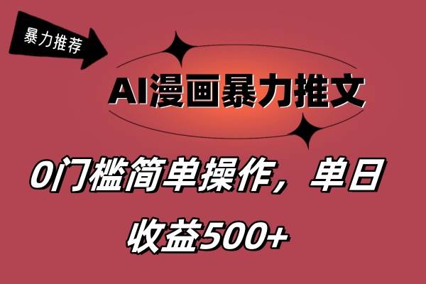 AI漫画暴力推文，播放轻松20W+，0门槛矩阵操作，单日变现500+-万图副业网