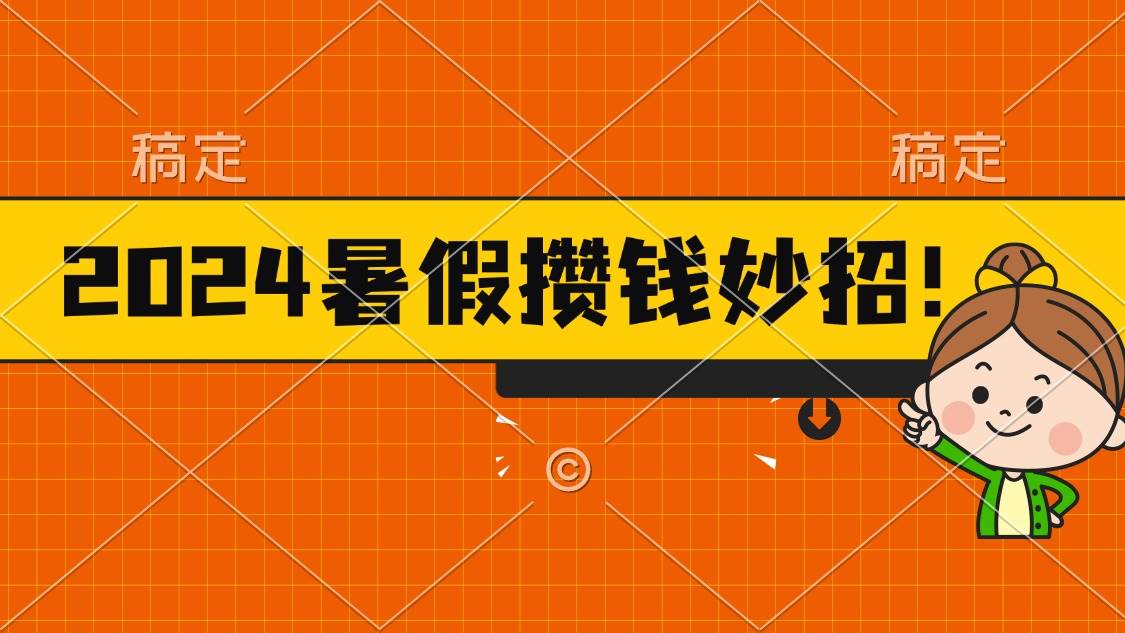 2024暑假最新攒钱玩法，不暴力但真实，每天半小时一顿火锅-万图副业网