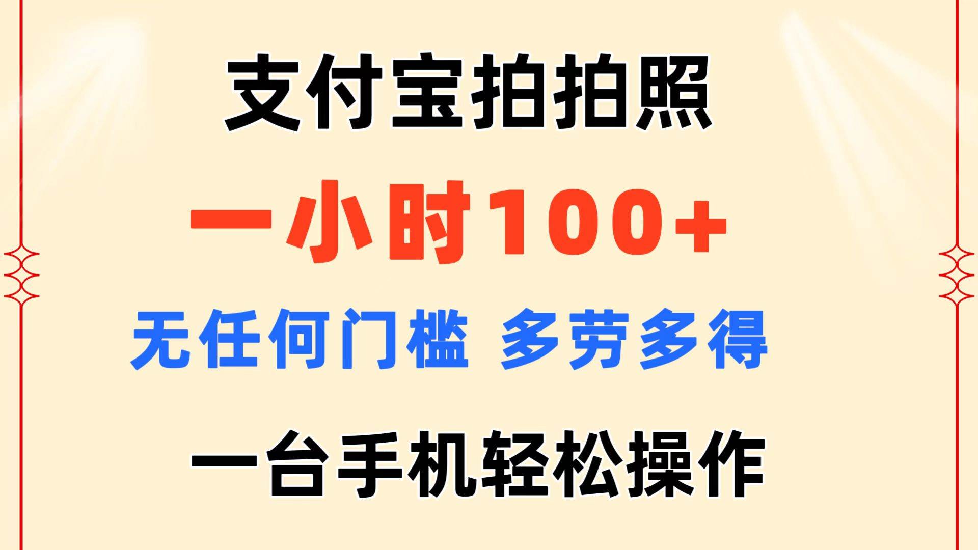 支付宝拍拍照 一小时100+ 无任何门槛  多劳多得 一台手机轻松操作-万图副业网