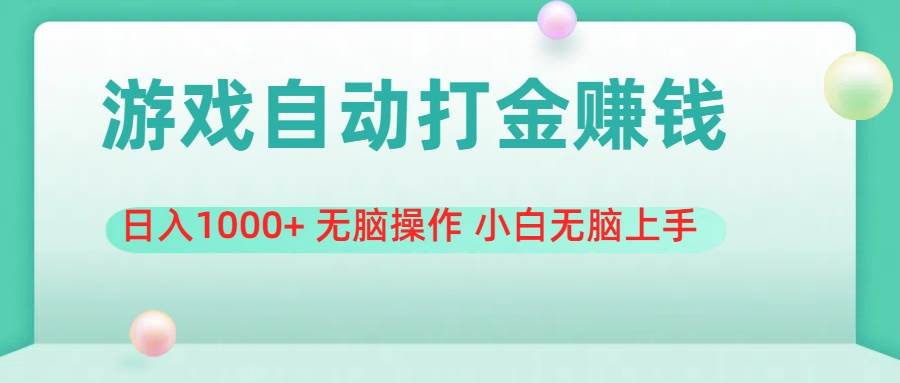 游戏全自动搬砖，日入1000+ 无脑操作 小白无脑上手-万图副业网