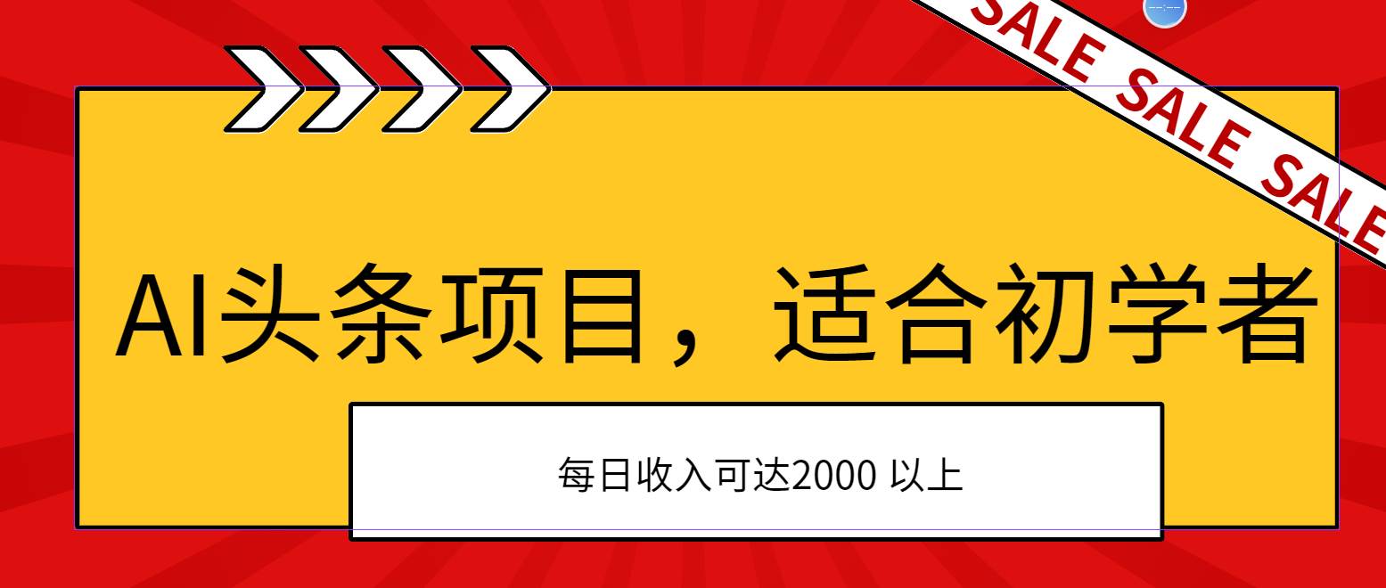 AI头条项目，适合初学者，次日开始盈利，每日收入可达2000元以上-万图副业网