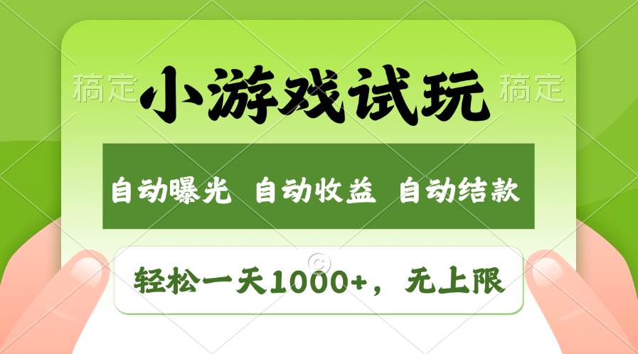 轻松日入1000+，小游戏试玩，收益无上限，全新市场！-万图副业网