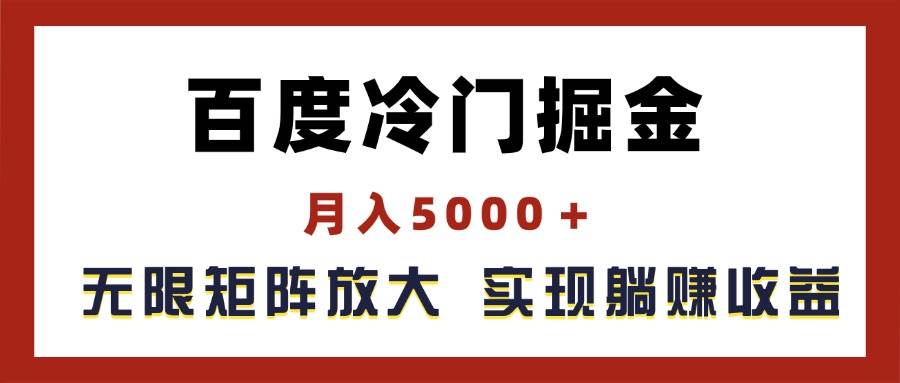 百度冷门掘金，月入5000＋，无限矩阵放大，实现管道躺赚收益-万图副业网