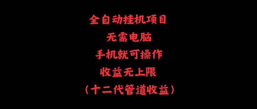 全自动挂机项目，无需电脑，手机就可操作，收益无上限-万图副业网