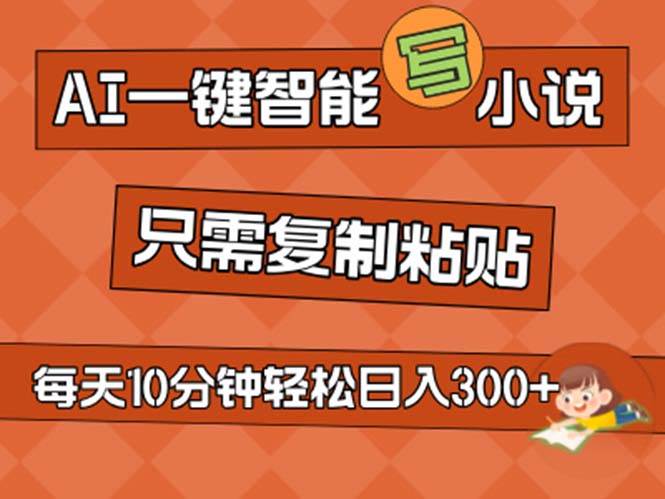 AI一键智能写小说，无脑复制粘贴，小白也能成为小说家 不用推文日入200+-万图副业网