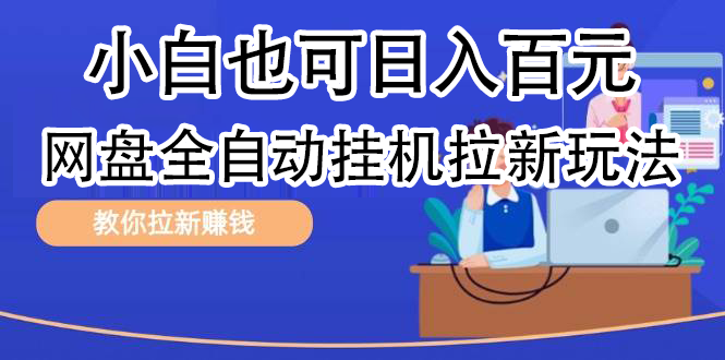 全自动发布文章视频，网盘矩阵拉新玩法，小白也可轻松日入100-万图副业网