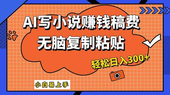 AI一键智能写小说，只需复制粘贴，小白也能成为小说家 轻松日入300+-万图副业网