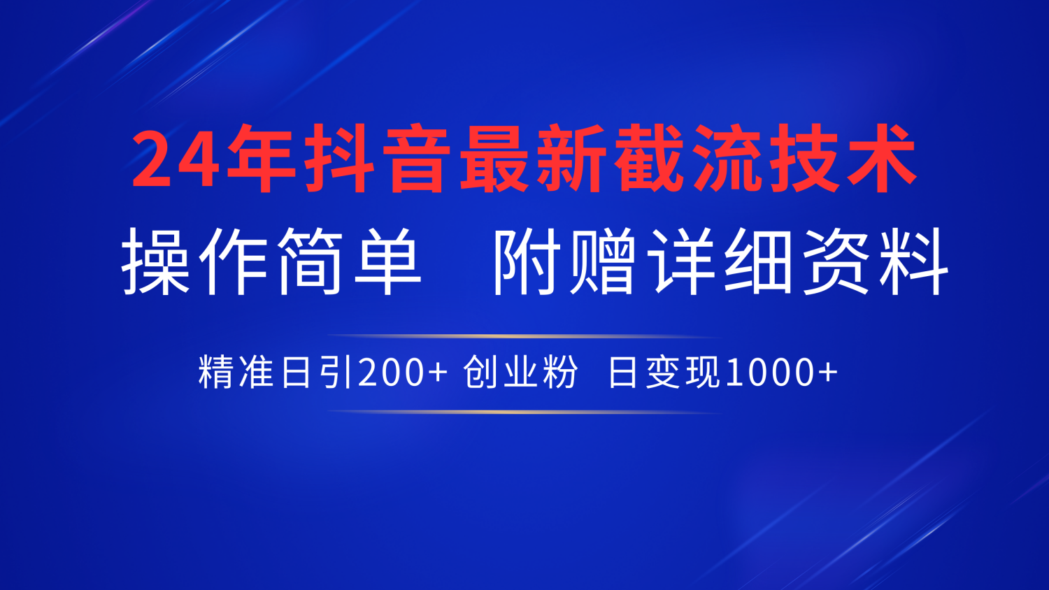 24年最新抖音截流技术，精准日引200+创业粉，操作简单附赠详细资料-万图副业网