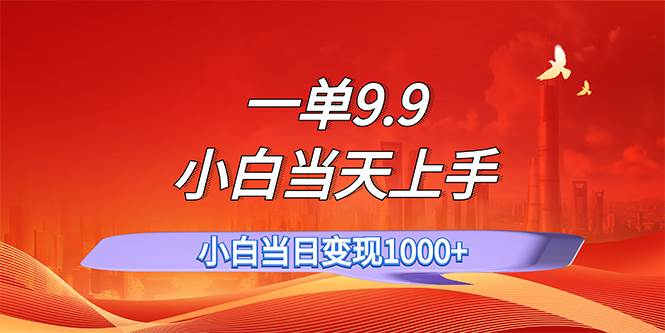 图片[1]-一单9.9，一天轻松上百单，不挑人，小白当天上手，一分钟一条作品-万图副业网