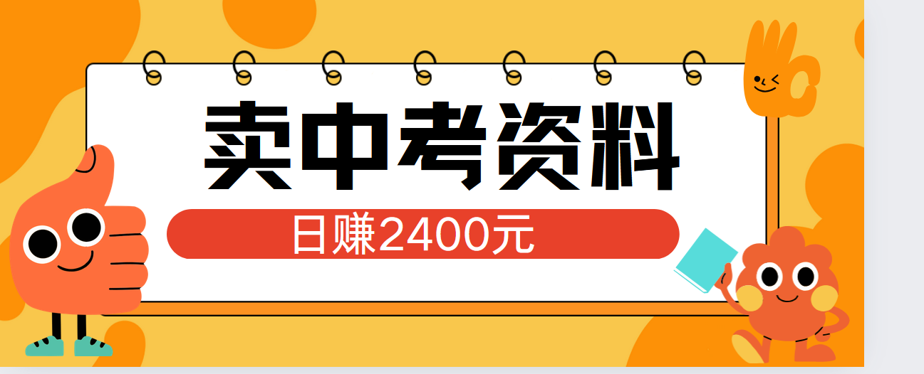 小红书卖中考资料单日引流150人当日变现2000元小白可实操-万图副业网