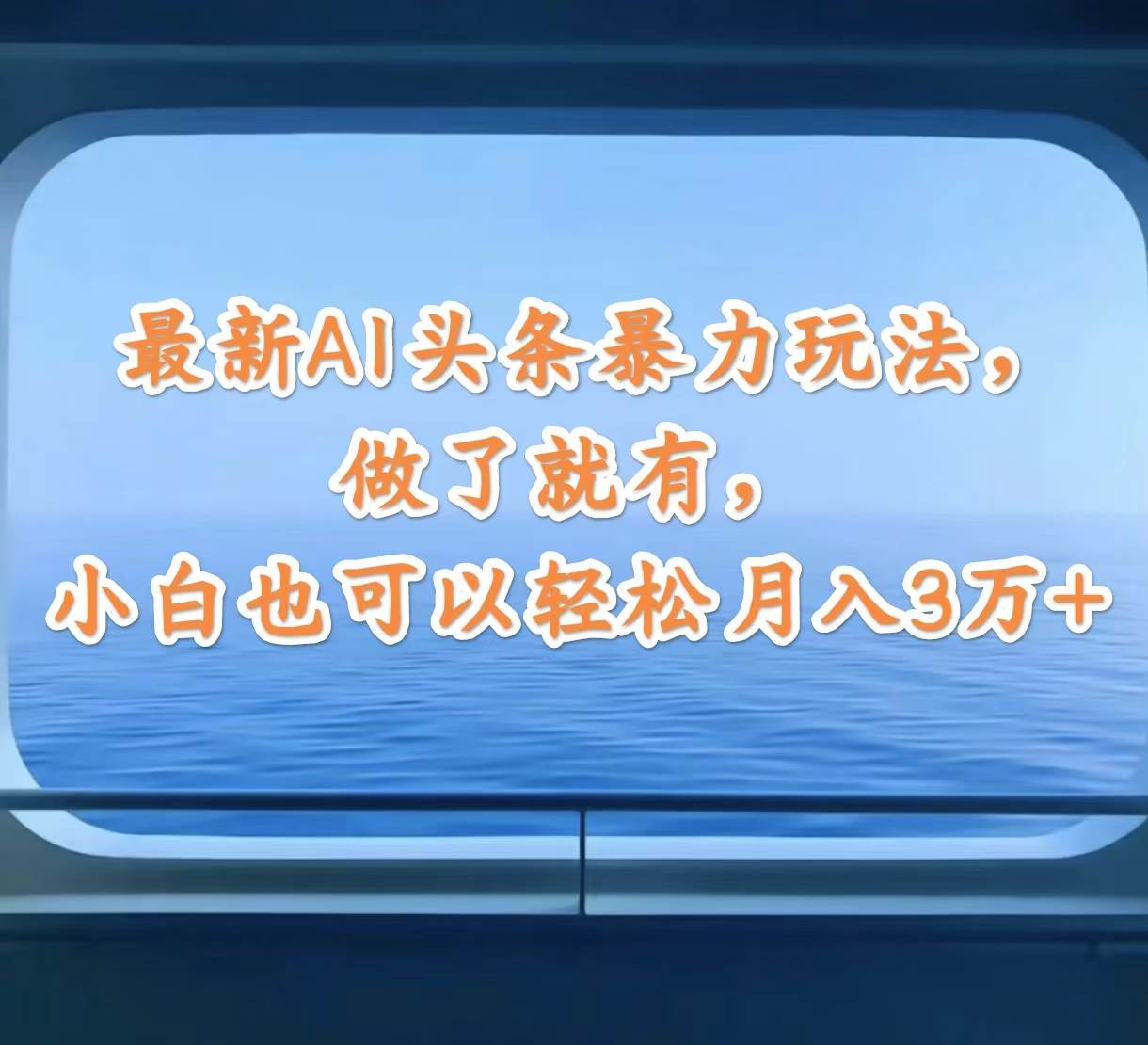 最新AI头条暴力玩法，做了就有，小白也可以轻松月入3万+-万图副业网