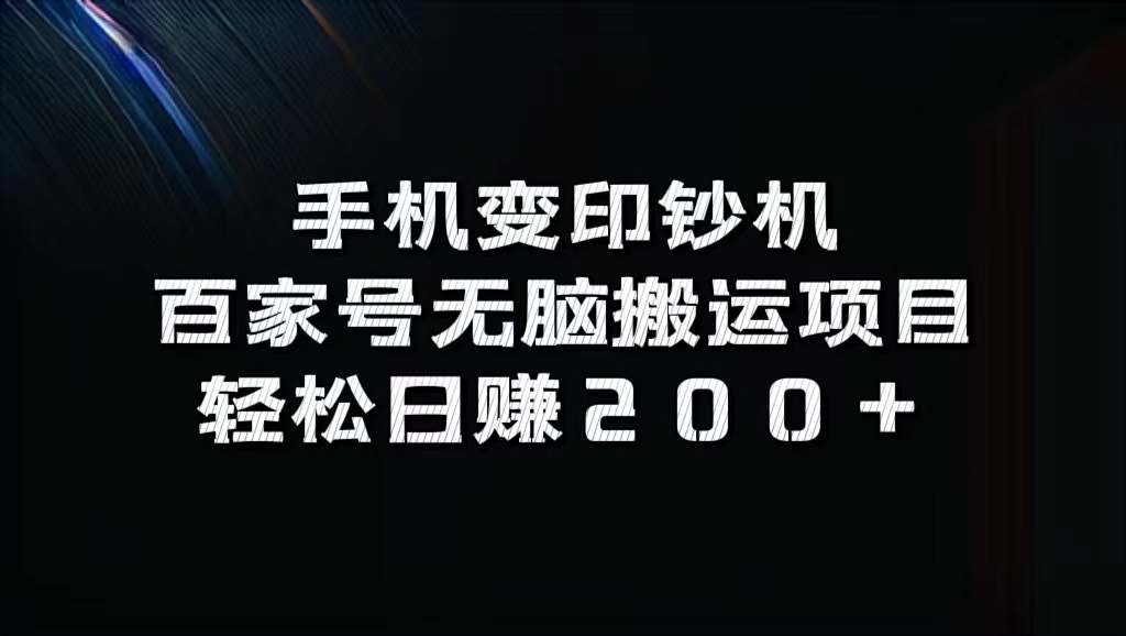 百家号无脑搬运项目，轻松日赚200+-万图副业网