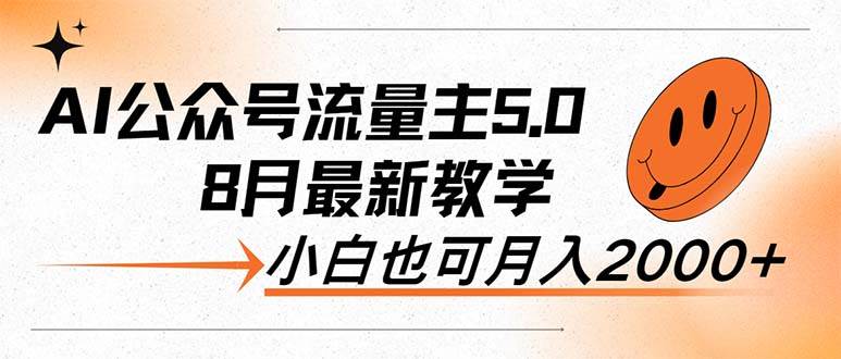 AI公众号流量主5.0，最新教学，小白也可日入2000+-万图副业网