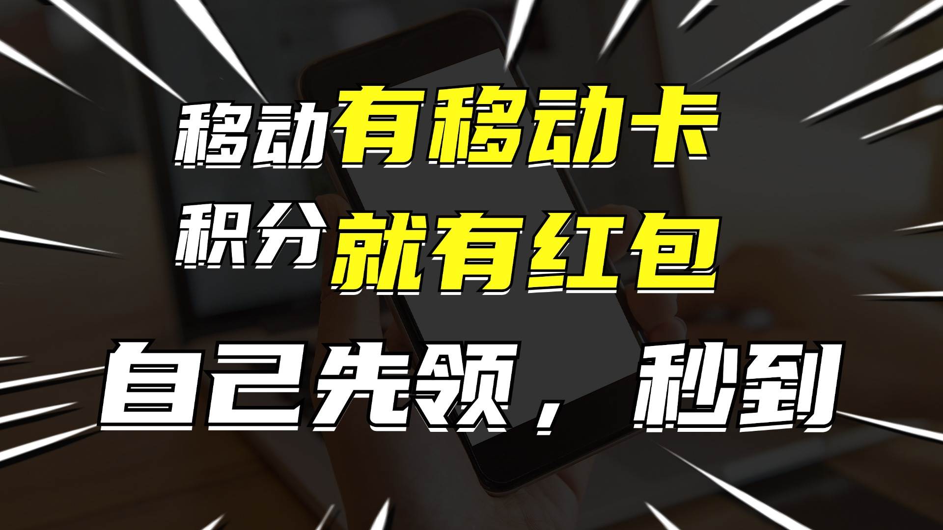 有移动卡，就有红包，自己先领红包，再分享出去拿佣金，月入10000+-万图副业网