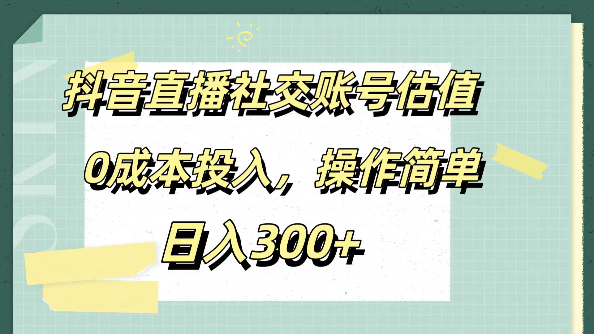 抖音直播社交账号估值，0成本投入，操作简单，日入300+-万图副业网