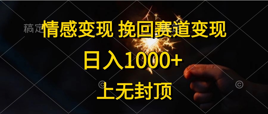 日入1000+，上无封顶，情感变现，挽回赛道变现-万图副业网