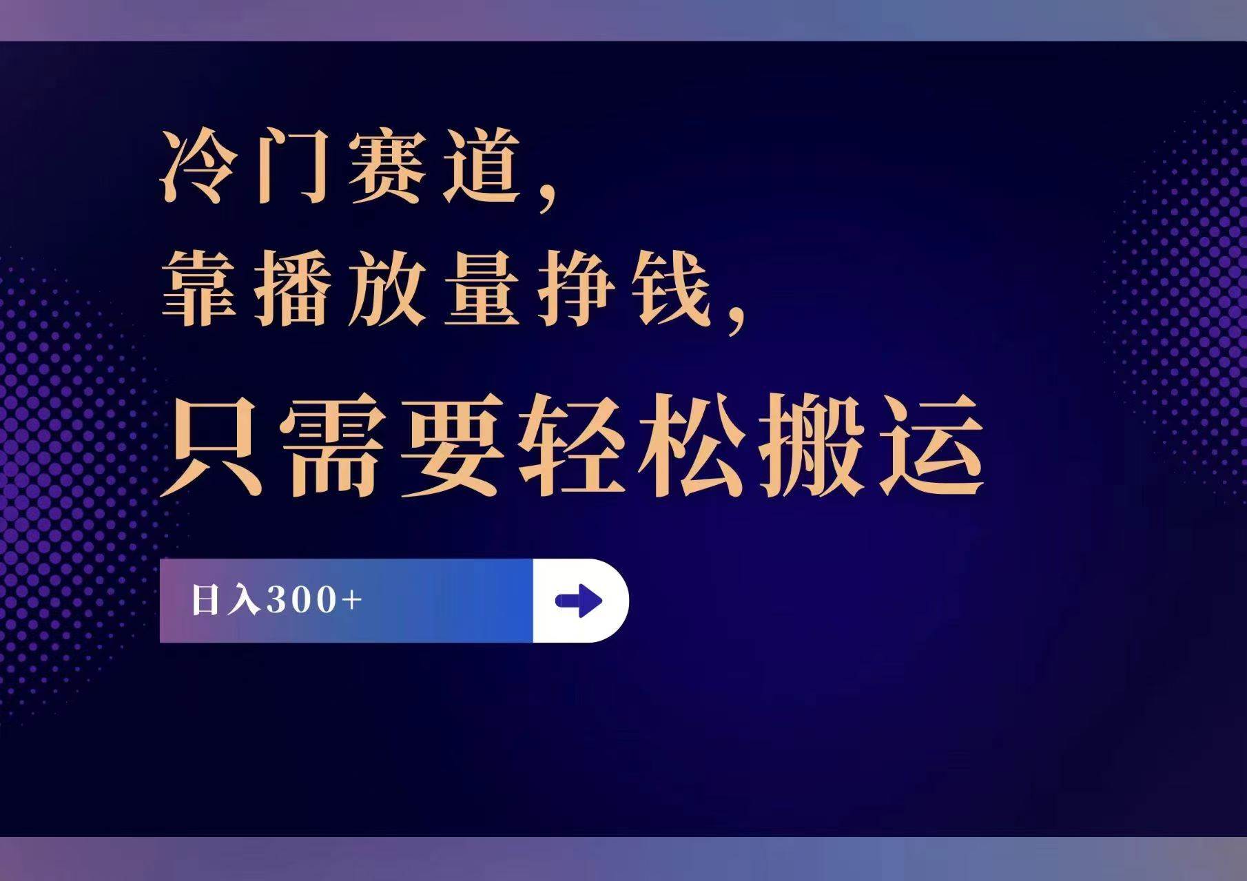 冷门赛道，靠播放量挣钱，只需要轻松搬运，日赚300+-万图副业网