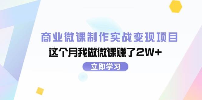 商业微课制作实战变现项目，这个月我做微课赚了2W+-万图副业网