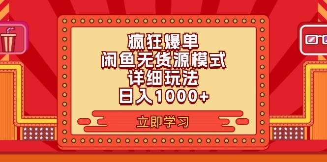 2024闲鱼疯狂爆单项目6.0最新玩法，日入1000+玩法分享-万图副业网