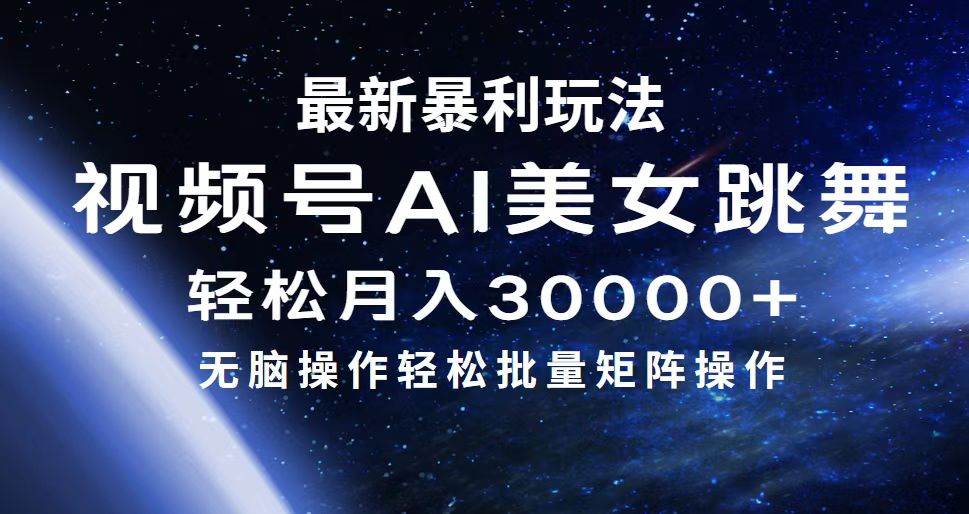 最新暴利玩法视频号AI美女，简单矩阵轻松月入30000+-万图副业网