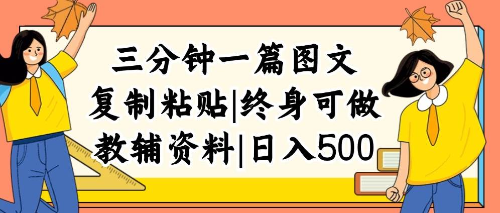 三分钟一篇图文，复制粘贴，日入500+，普通人终生可做的虚拟资料赛道-万图副业网