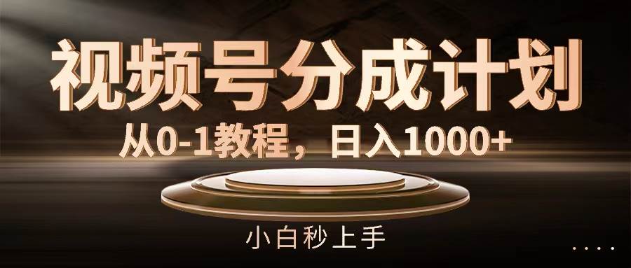 视频号分成计划，从0-1教程，日入1000+-万图副业网