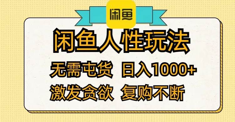 闲鱼人性玩法 无需屯货 日入1000+ 激发贪欲 复购不断-万图副业网