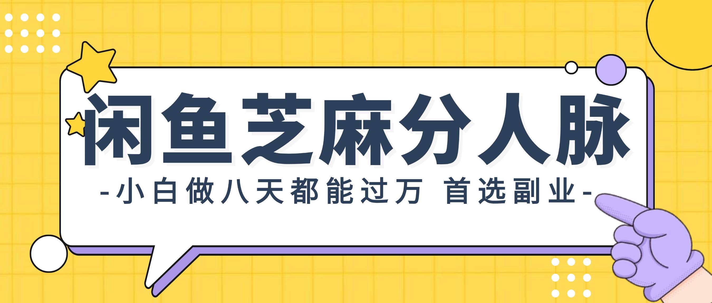 闲鱼芝麻分人脉，小白做八天，都能过万！首选副业！-万图副业网