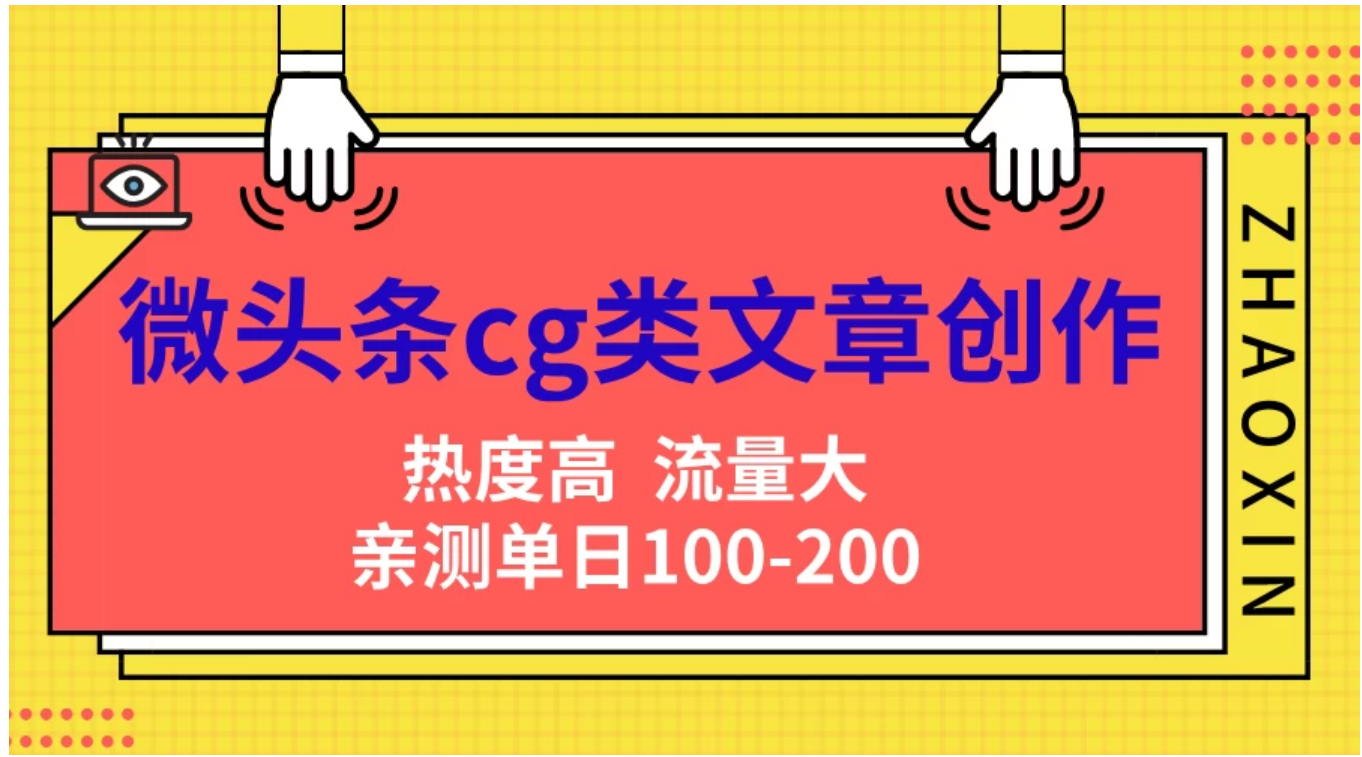 微头条cg类文章创作，AI一键生成爆文，热度高，流量大，亲测单日变现200＋，小白快速上手-万图副业网