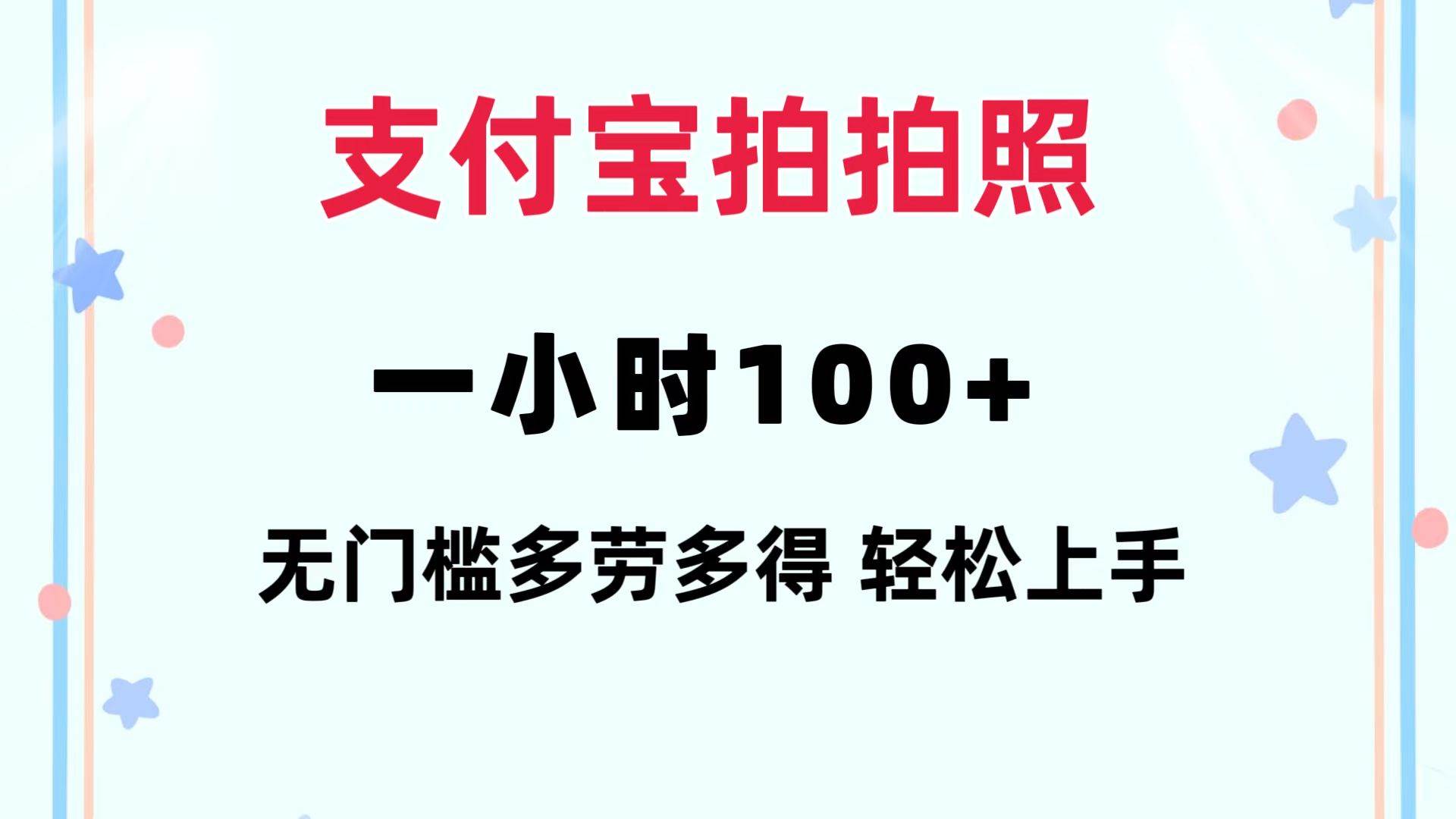 支付宝拍拍照 一小时100+ 无任何门槛  多劳多得 一台手机轻松操做-万图副业网