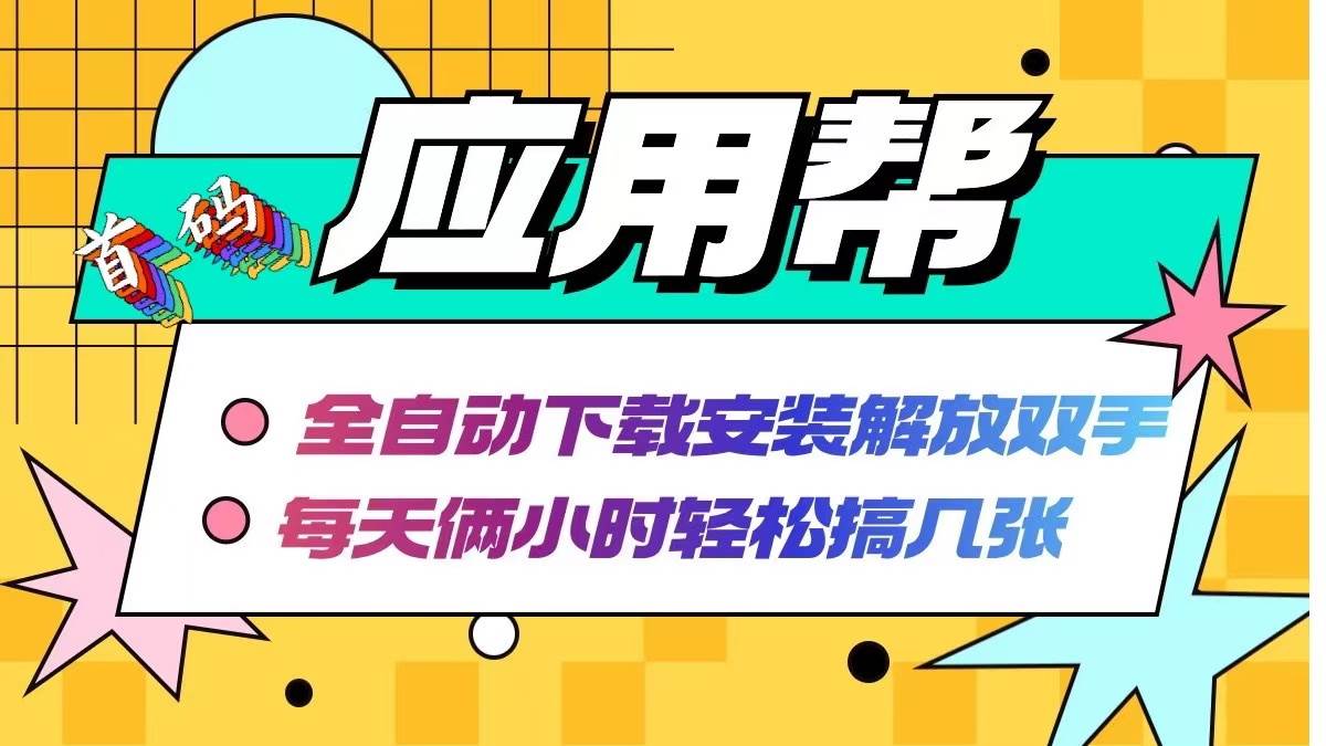 应用帮下载安装拉新玩法 全自动下载安装到卸载 每天俩小时轻松搞几张-万图副业网