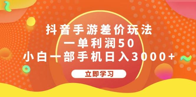 抖音手游差价玩法，一单利润50，小白一部手机日入3000+-万图副业网