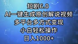 短剧6.0 AI一键生成原创解说视频，多平台多方式变现，小白轻松操作，日…-万图副业网