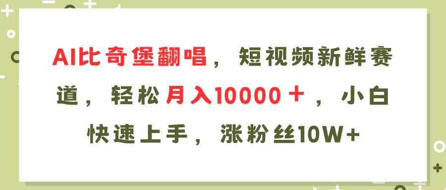 图片[1]-AI比奇堡翻唱歌曲，短视频新鲜赛道，轻松月入10000＋，小白快速上手，…-万图副业网