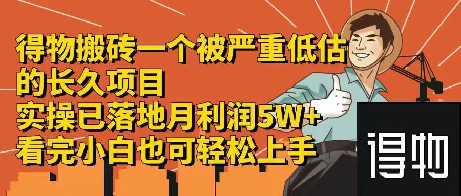 得物搬砖 一个被严重低估的长久项目   一单30—300+   实操已落地  月…-万图副业网