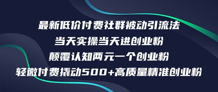 最新低价付费社群日引500+高质量精准创业粉，当天实操当天进创业粉，日…-万图副业网