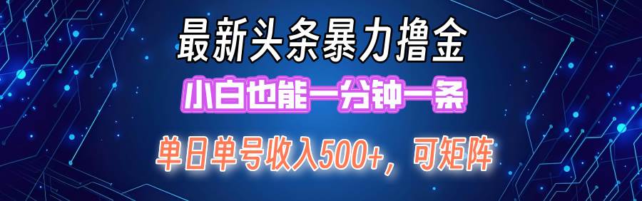 最新暴力头条掘金日入500+，矩阵操作日入2000+ ，小白也能轻松上手！-万图副业网