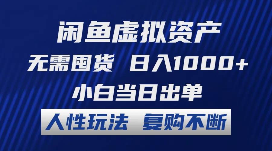 闲鱼虚拟资产 无需囤货 日入1000+ 小白当日出单 人性玩法 复购不断-万图副业网