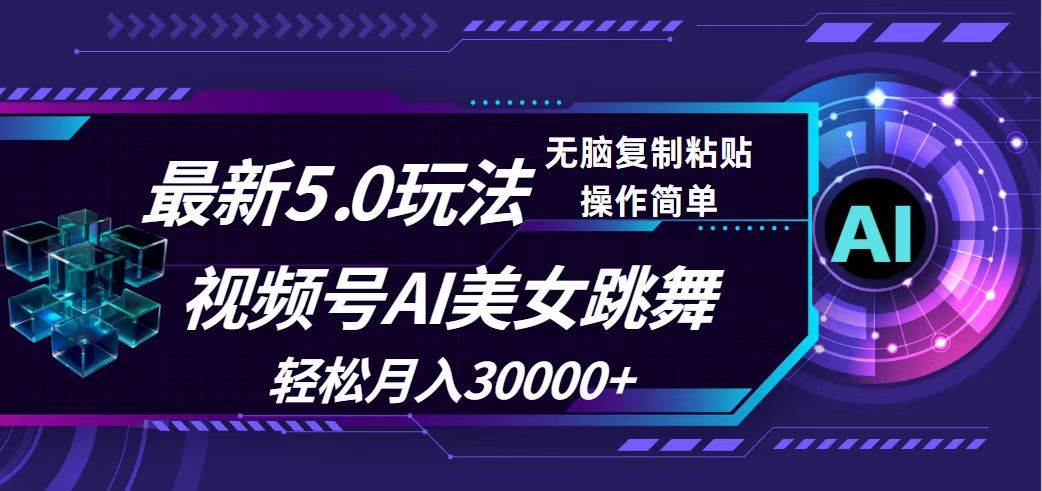 视频号5.0最新玩法，AI美女跳舞，轻松月入30000+-万图副业网