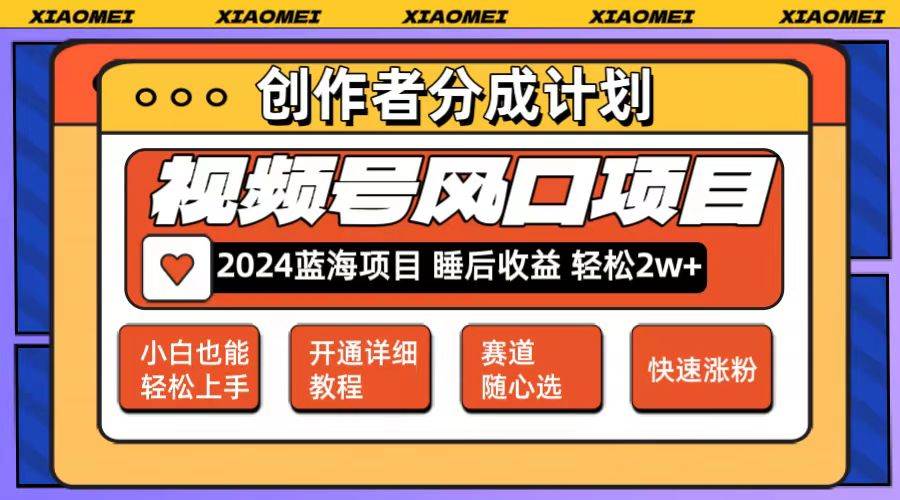 微信视频号大风口项目 轻松月入2w+ 多赛道选择，可矩阵，玩法简单轻松上手-万图副业网