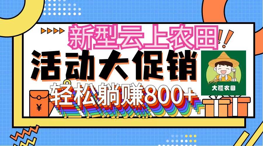 新型云上农田，全民种田收米 无人机播种，三位数 管道收益推广没有上限-万图副业网