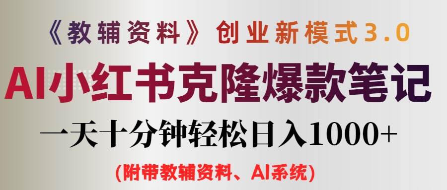 AI小红书教辅资料笔记新玩法，0门槛，一天十分钟发笔记轻松日入1000+（…-万图副业网